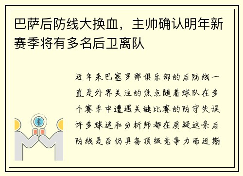 巴萨后防线大换血，主帅确认明年新赛季将有多名后卫离队