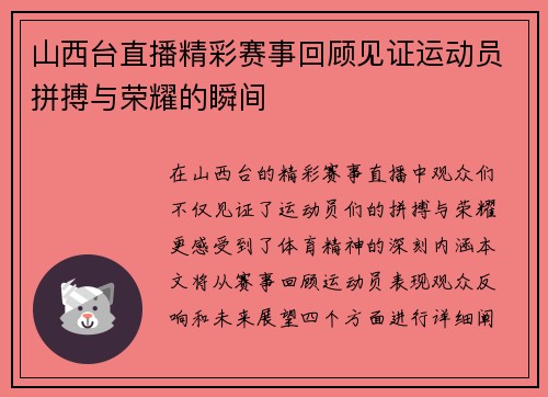 山西台直播精彩赛事回顾见证运动员拼搏与荣耀的瞬间