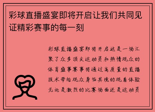 彩球直播盛宴即将开启让我们共同见证精彩赛事的每一刻