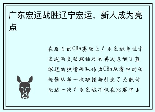 广东宏远战胜辽宁宏运，新人成为亮点