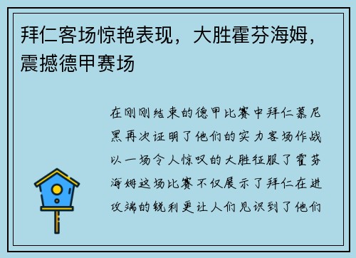 拜仁客场惊艳表现，大胜霍芬海姆，震撼德甲赛场