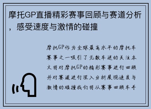 摩托GP直播精彩赛事回顾与赛道分析，感受速度与激情的碰撞
