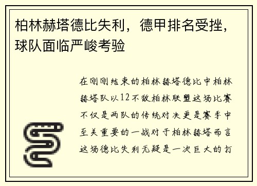 柏林赫塔德比失利，德甲排名受挫，球队面临严峻考验