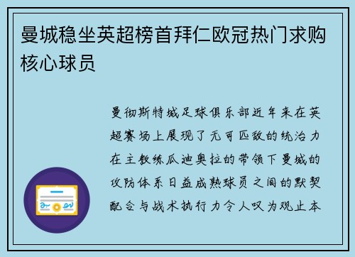 曼城稳坐英超榜首拜仁欧冠热门求购核心球员
