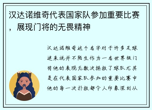 汉达诺维奇代表国家队参加重要比赛，展现门将的无畏精神