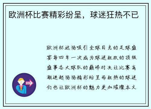 欧洲杯比赛精彩纷呈，球迷狂热不已