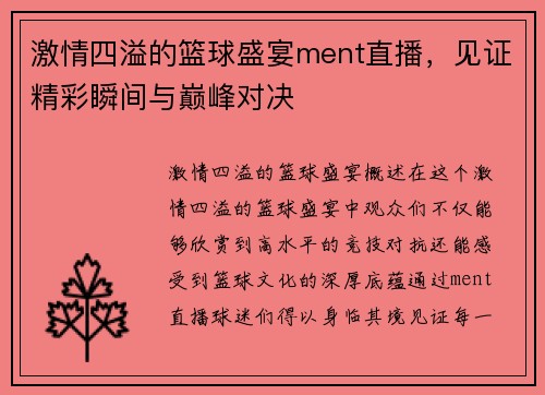 激情四溢的篮球盛宴ment直播，见证精彩瞬间与巅峰对决