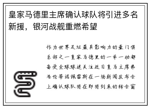 皇家马德里主席确认球队将引进多名新援，银河战舰重燃希望