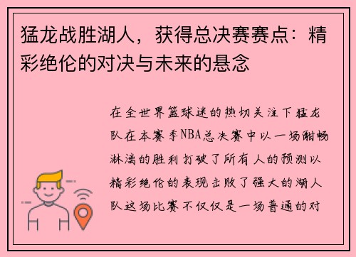 猛龙战胜湖人，获得总决赛赛点：精彩绝伦的对决与未来的悬念