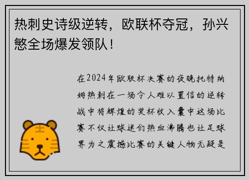 热刺史诗级逆转，欧联杯夺冠，孙兴慜全场爆发领队！