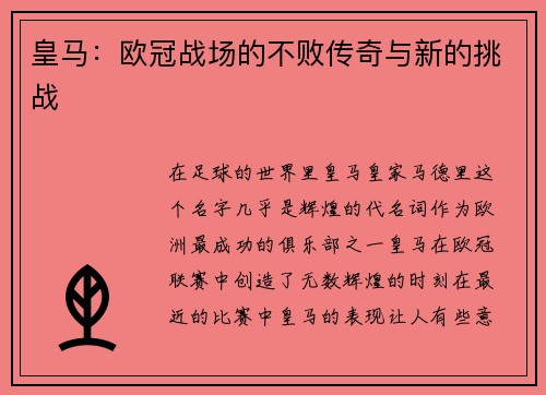 皇马：欧冠战场的不败传奇与新的挑战