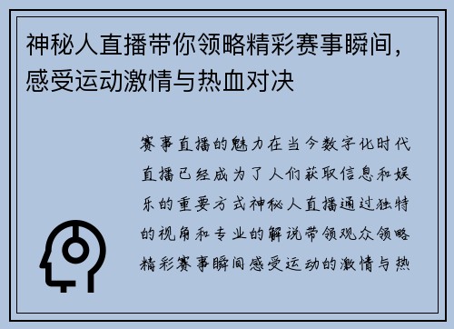 神秘人直播带你领略精彩赛事瞬间，感受运动激情与热血对决