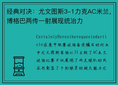 经典对决：尤文图斯3-1力克AC米兰，博格巴两传一射展现统治力