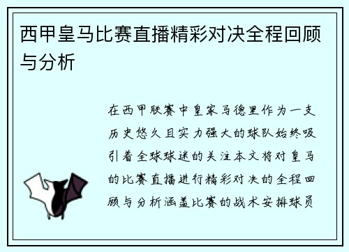 西甲皇马比赛直播精彩对决全程回顾与分析