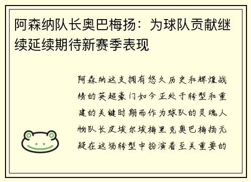 阿森纳队长奥巴梅扬：为球队贡献继续延续期待新赛季表现