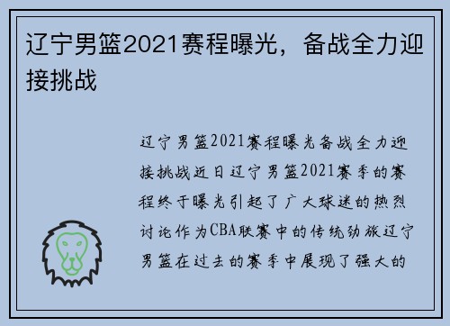 辽宁男篮2021赛程曝光，备战全力迎接挑战