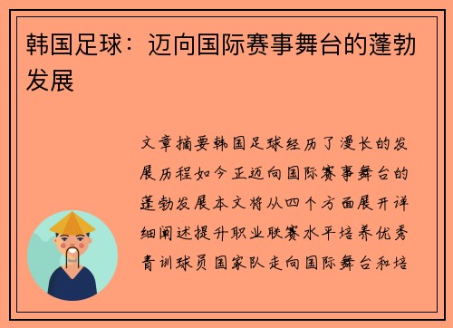韩国足球：迈向国际赛事舞台的蓬勃发展