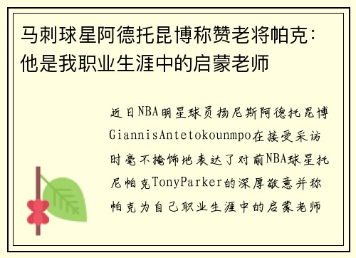 马刺球星阿德托昆博称赞老将帕克：他是我职业生涯中的启蒙老师
